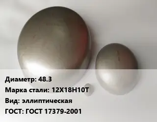 Заглушка нержавеющая 48.3 Сталь: 12Х18Н10Т эллиптическая ГОСТ: ГОСТ 17379-2001